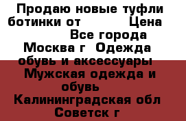 Продаю новые туфли-ботинки от Armani › Цена ­ 25 000 - Все города, Москва г. Одежда, обувь и аксессуары » Мужская одежда и обувь   . Калининградская обл.,Советск г.